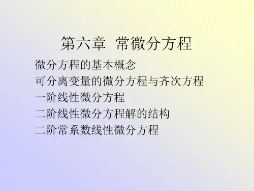 高等数学(上册)常微分方程