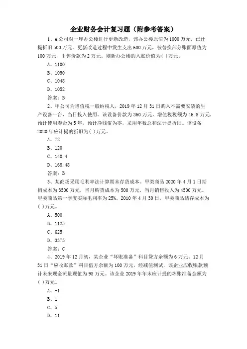 企业财务会计复习题(附参考答案)
