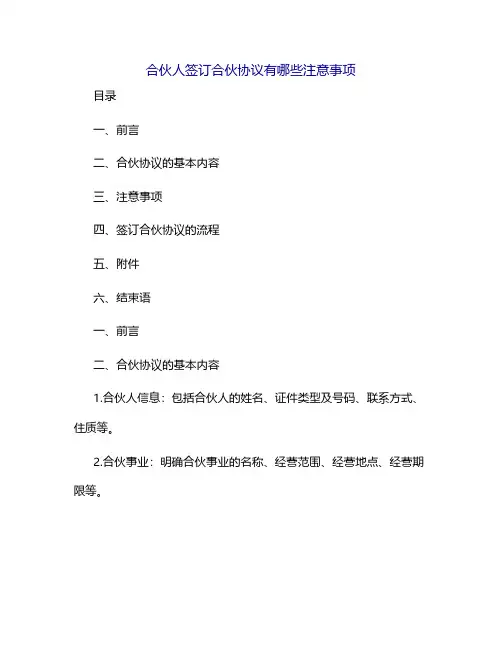 合伙人签订合伙协议有哪些注意事项