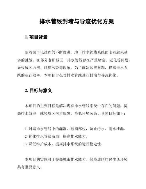 排水管线封堵与导流优化方案