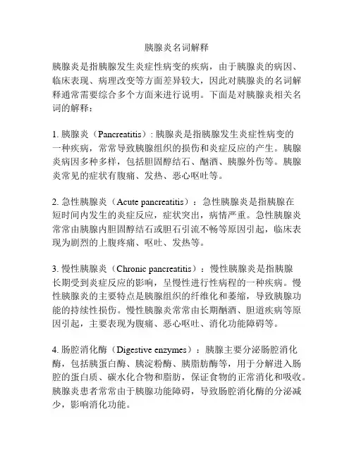 胰腺炎名词解释
