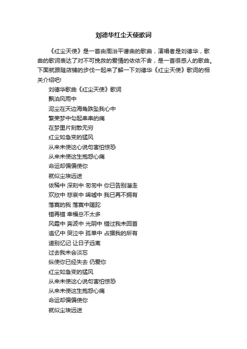 刘德华红尘天使歌词