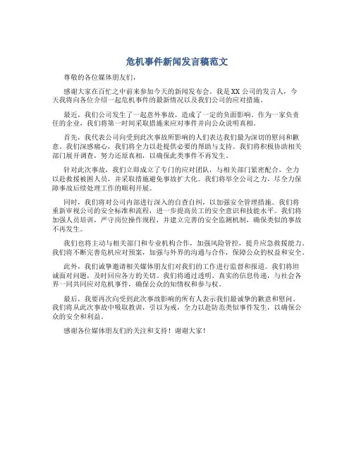 危机事件新闻发言稿范文