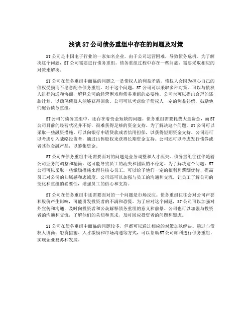 浅谈ST公司债务重组中存在的问题及对策