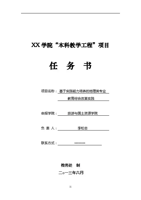XX学院本科教学工程项目任务书【模板】