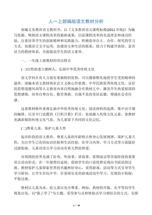 一年级语文上册人教部编版语文教材分析