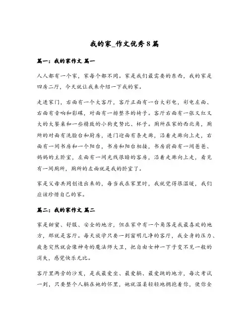 我的家_作文优秀8篇