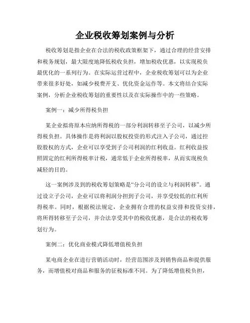 企业税收筹划案例与分析