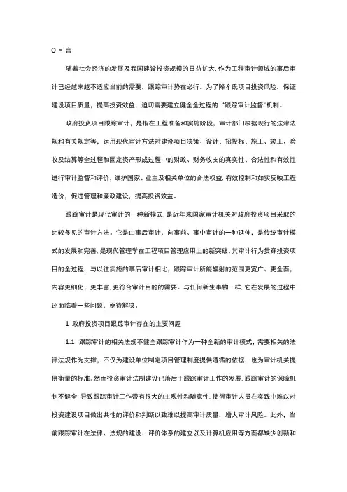 探究政府投资项目跟踪审计