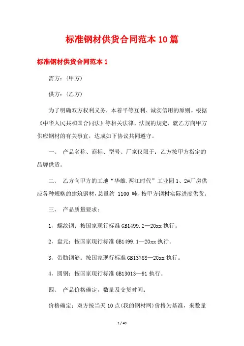 标准钢材供货合同范本10篇