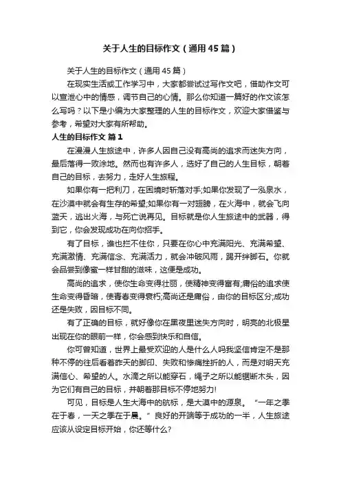 关于人生的目标作文（通用45篇）