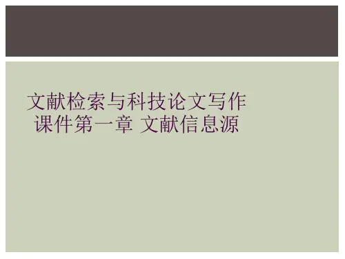 文献检索与科技论文写作课件第一章 文献信息源