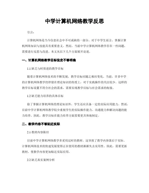 中学计算机网络教学反思