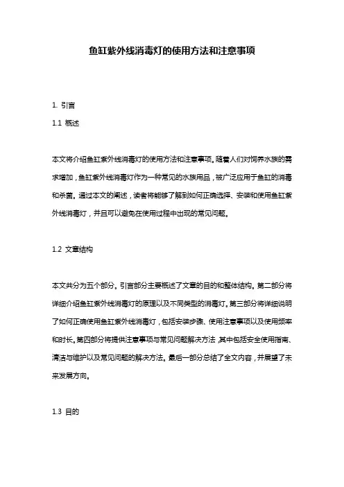 鱼缸紫外线消毒灯的使用方法和注意事项