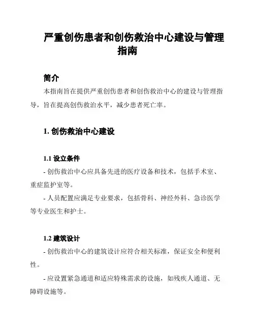 严重创伤患者和创伤救治中心建设与管理指南