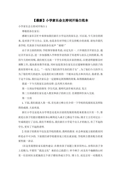 【最新】小学家长会主持词开场白范本