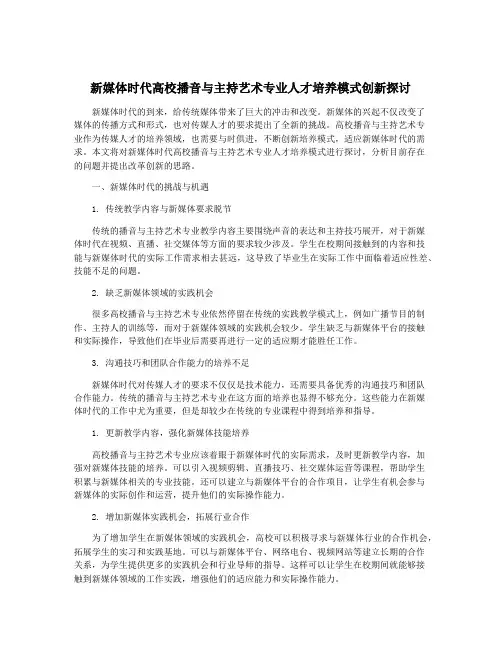 新媒体时代高校播音与主持艺术专业人才培养模式创新探讨
