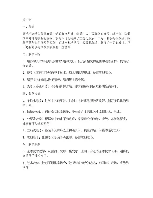 羽毛球教学实践总结(3篇)