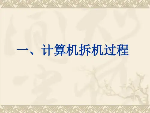 计算机的拆装步骤222