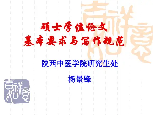 硕士学位论文基本要求与写作规范(精)
