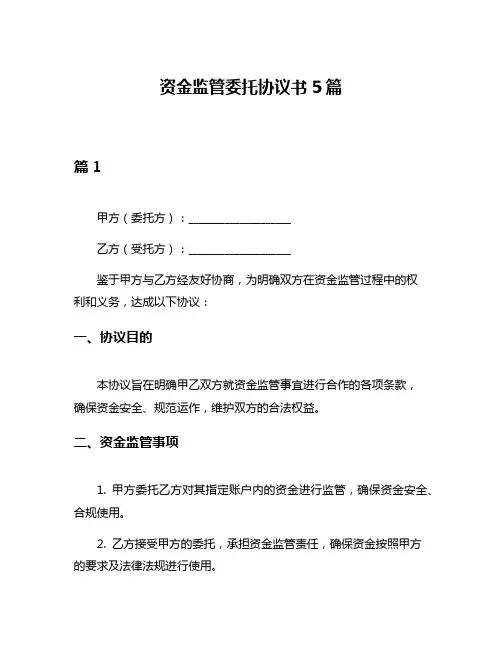 资金监管委托协议书5篇