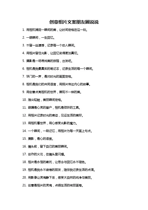 创意相片文案朋友圈说说