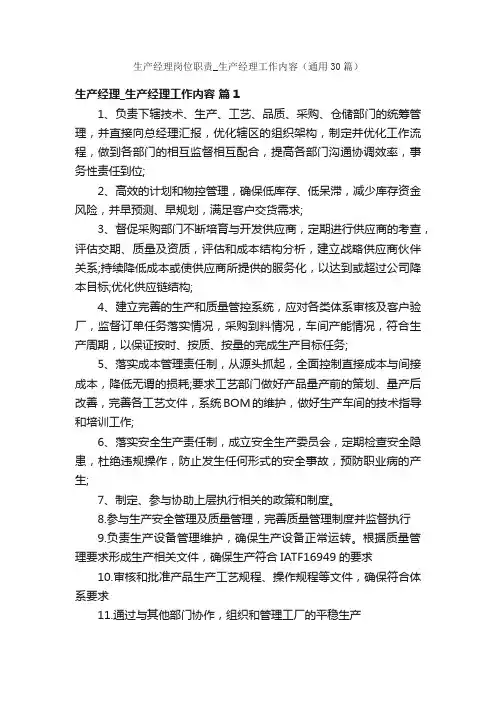生产经理岗位职责_生产经理工作内容（通用30篇）