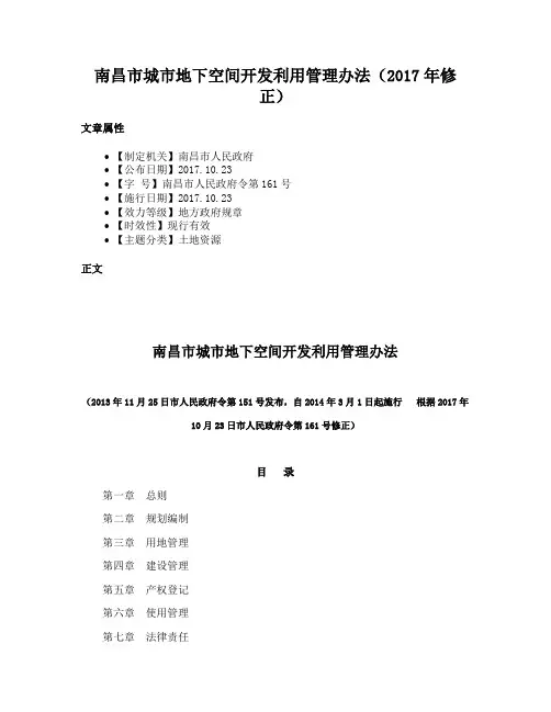 南昌市城市地下空间开发利用管理办法（2017年修正）