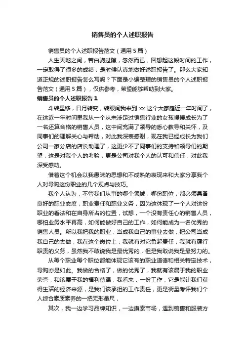销售员的个人述职报告范文（通用5篇）