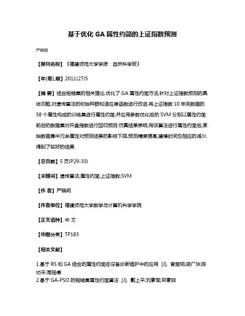 基于优化GA属性约简的上证指数预测