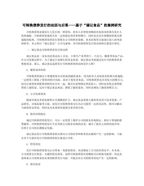 可转换债券发行的动因与后果——基于“福记食品”的案例研究