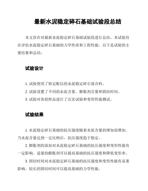最新水泥稳定碎石基础试验段总结
