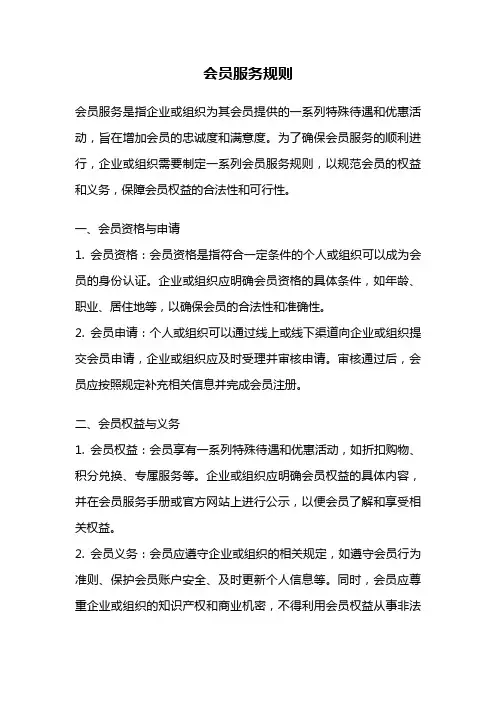 会员服务规则