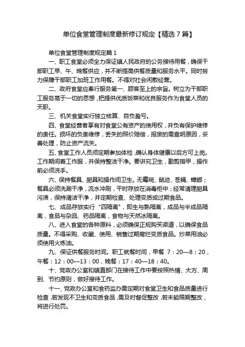 单位食堂管理制度最新修订规定【精选7篇】