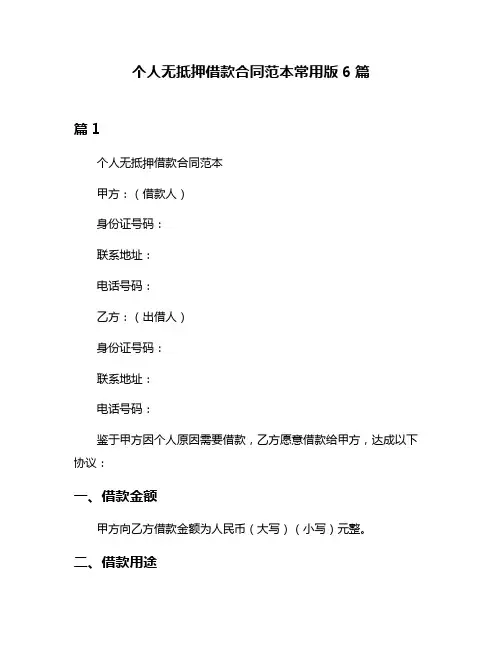个人无抵押借款合同范本常用版6篇