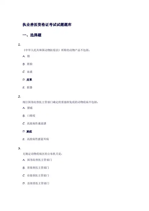执业兽医资格证考试试题题库