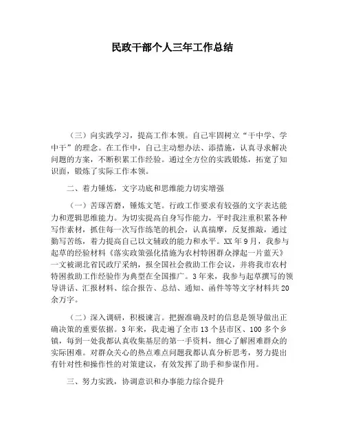 【工作总结范文】民政干部个人三年工作总结