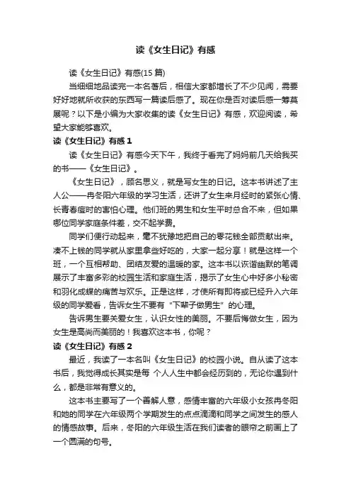 读《女生日记》有感（15篇）
