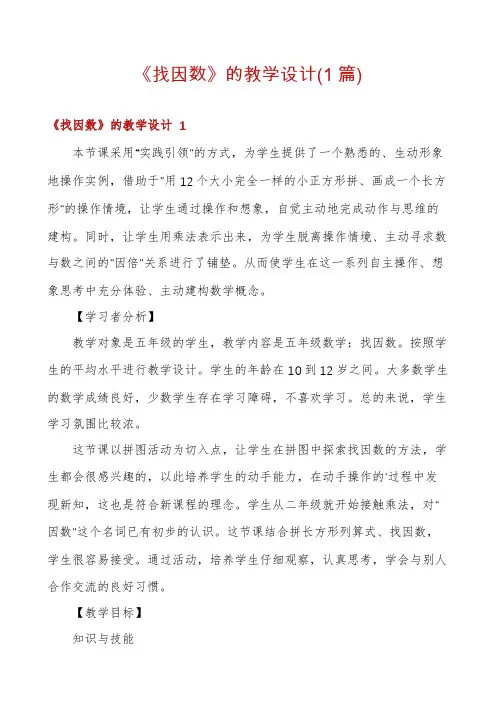 《找因数》的教学设计(1篇)
