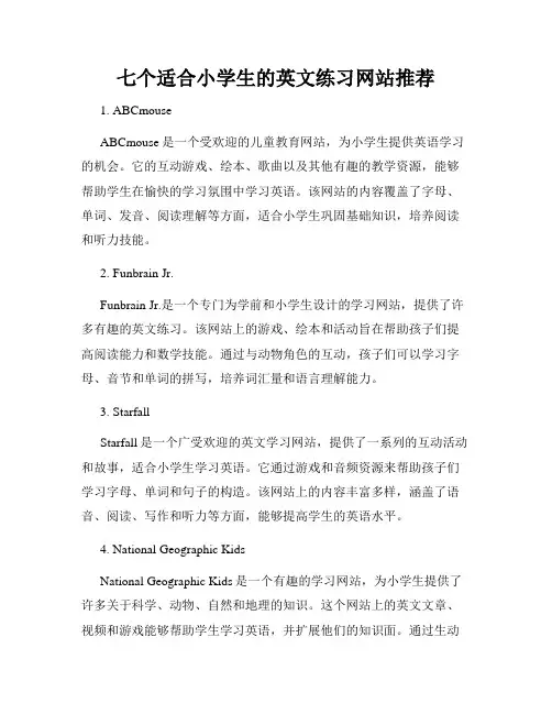 七个适合小学生的英文练习网站推荐