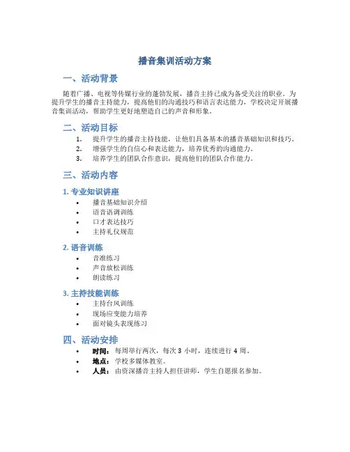 播音集训活动方案