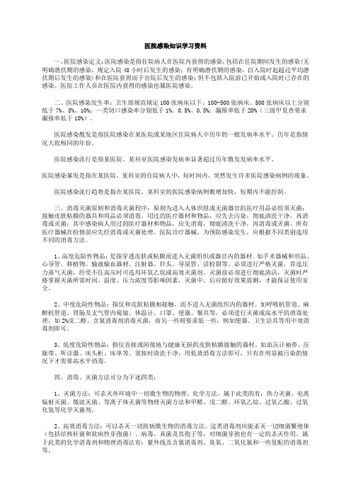 医院感染知识学习资料及测试题