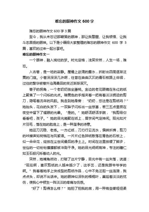 难忘的眼神作文600字3篇