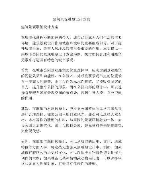 建筑景观雕塑设计方案