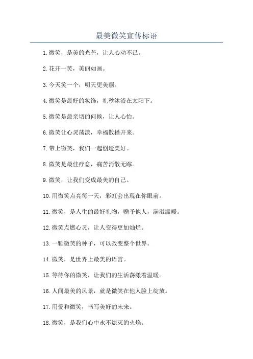 最美微笑宣传标语