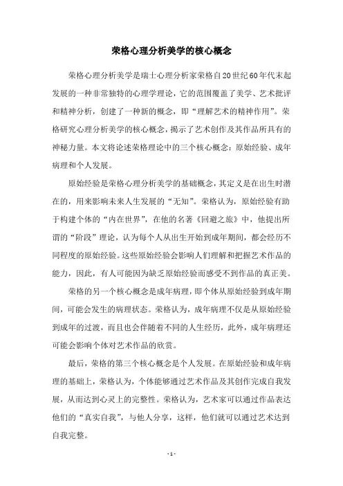 荣格心理分析美学的核心概念
