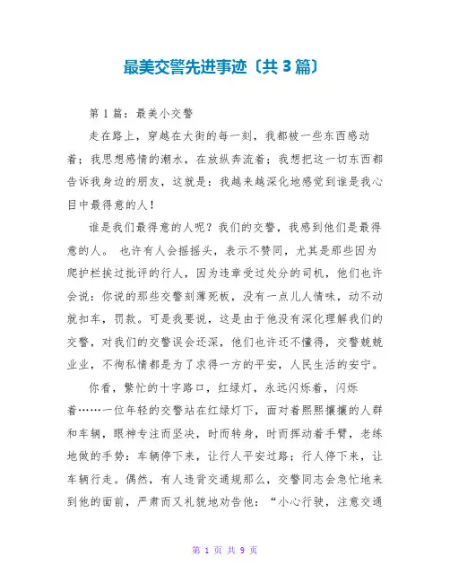 最美交警先进事迹(共3篇)