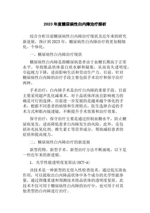 2023年度糖尿病性白内障治疗探析