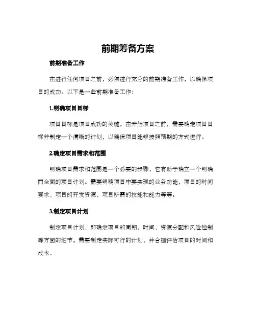 前期筹备方案