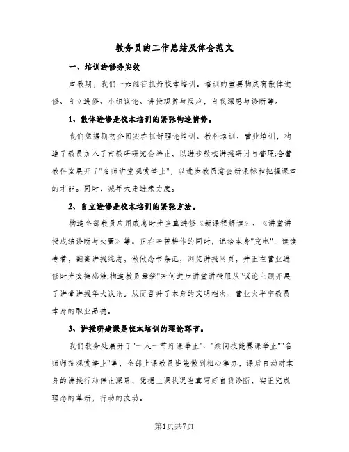 教务员的工作总结及体会范文（三篇）